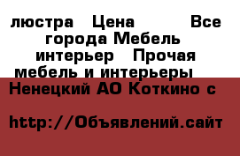 люстра › Цена ­ 400 - Все города Мебель, интерьер » Прочая мебель и интерьеры   . Ненецкий АО,Коткино с.